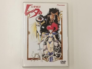 DVD 幻夢戦記レダDVD