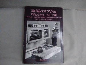 欲望のオブジェ アドリアン・フォーティ　鹿島出版会