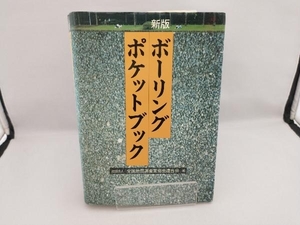 新版 ボーリングポケットブック 全国地質調査業協会連合会