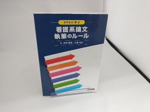 APAに学ぶ看護系論文執筆のルール 前田樹海