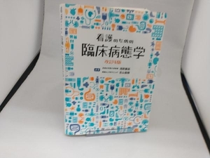 看護のための臨床病態学 改訂4版 浅野嘉延