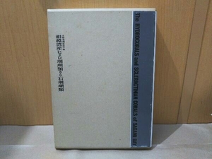 (傷み有) 相模湾産ヒドロ珊瑚類および石珊瑚類 生物学御研究所 編