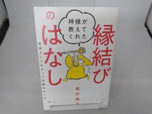 神様が教えてくれた縁結びのはなし 桜井識子