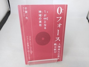 0(ゼロ)フォース 人類最大の発見縄文秘力 千賀一生