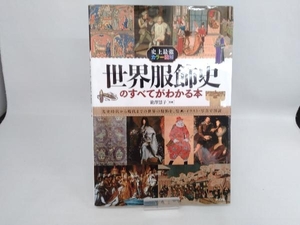 史上最強カラー図解 世界服飾史のすべてがわかる本 能澤慧子