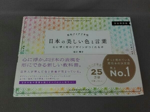 日本の美しい色と言葉 桜井輝子