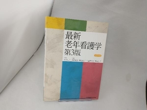 最新老年看護学 第3版(2020年版) 水谷信子