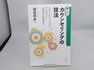 新しいカウンセリングの技法 諸富祥彦