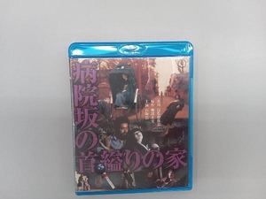 病院坂の首縊りの家(Blu-ray Disc)
