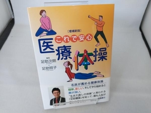 これで安心 医療体操 増補新版 足助次朗