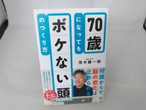 70歳になってもボケない頭のつくり方 茂木健一郎_画像1