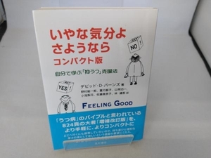 いやな気分よ さようなら コンパクト版 デビッド・D.バーンズ