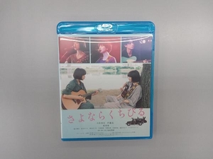 さよならくちびる(Blu-ray Disc)