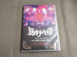 DVD サーカス団、武道館へ帰る 筋肉少女帯