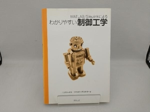 MATLAB/Simulinkによるわかりやすい制御工学 川田昌克