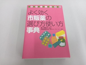 よく効く市販薬の選び方使い方事典 医薬情報研究所エスアイシー