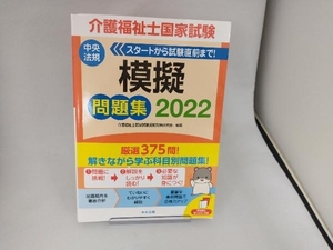 介護福祉士国家試験 模擬問題集(2022) 介護福祉士国家試験受験対策研究会