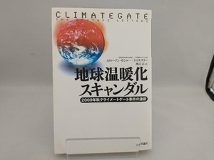 地球温暖化スキャンダル スティーブンモシャー