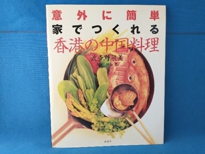 意外に簡単 家でつくれる香港の中国料理 波多野須美