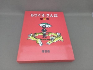 ちびくろ・さんぼ 全3巻 ヘレン・バンナーマン