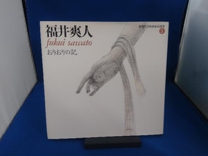 福井爽人 おりおりの記 福井爽人