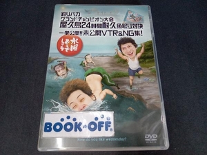 DVD 水曜どうでしょう 第27弾 「釣りバカグランドチャンピオン大会 屋久島24時間耐久魚取り対決」