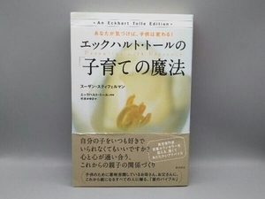 【帯あり】 エックハルト・トールの「子育て」の魔法 あなたが気づけば、子供は変わる! エックハルト・トール