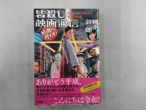 皆殺し映画通信 地獄へ行くぞ! 柳下毅一郎