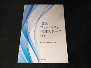 健康・フィットネスと生涯スポーツ 三訂版 東海大学一般体育研究室