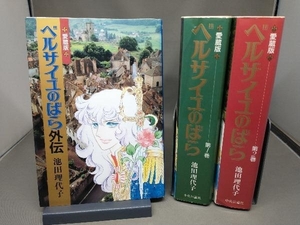 【難あり・外伝初版】 ［愛蔵版］ベルサイユのばら 全2巻+外伝の3冊セット 池田理代子