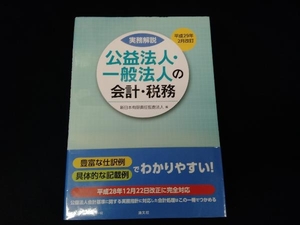 公益法人・一般法人の会計・税務(平成29年2月改訂) 新日本有限責任監査法人