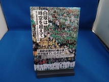 白球は時空を超えて 松山東高野球部124年目のキセキ チームまゆきよ_画像1