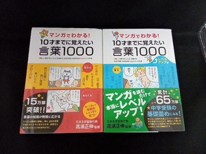 【2冊セット】マンガでわかる!10才までに覚えたい言葉1000 / レベルアップ編 高濱正伸