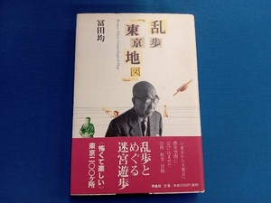 乱歩「東京地図」 冨田均