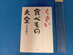 くさい食べもの大全 小泉武夫