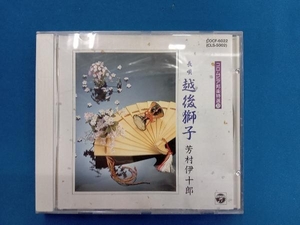 芳村伊十郎[七代目] CD 越後獅子