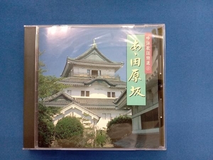 (趣味/教養) CD 吟詠歌謡特選8 あゝ田原坂