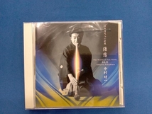 中村明一 CD 虚無僧尺八の世界 薩慈_画像1