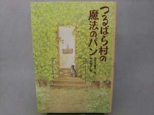 つるばら村の魔法のパン 茂市久美子