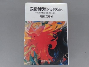 教養市民層からのナチズムへ 野田宣雄　名古屋大学出版会