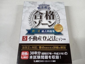 司法書士 合格ゾーン 択一式 過去問題集 改正民法対応 2020年版(5) 東京リーガルマインドLEC総合研究所司法書士試験部