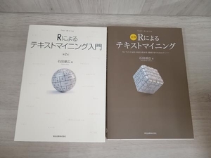 【２冊セット】Rによるテキストマイニング入門 第２版 / 実践Rによるテキストマイニング 石田基広