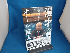 漫才論 僕が出会った素晴らしき芸人たち オール巨人