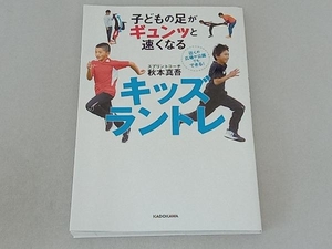 子どもの足がギュンッと速くなる キッズラントレ 秋本真吾