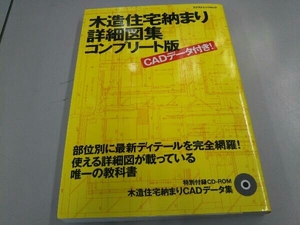 木造住宅納まり詳細図集コンプリート版 テクノロジー・環境