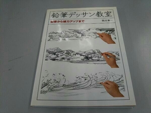 鉛筆デッサン教室 羽川幸一