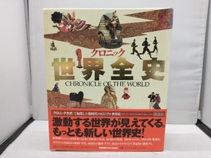 初版 クロニック 世界全史 講談社