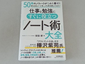 仕事と勉強にすぐに役立つ「ノート術」大全 安田修