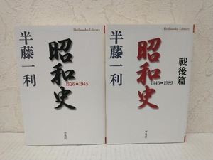 昭和史 戦後篇 1926-1945 1945-1989　2冊セット　半藤一利　平凡社ライブラリー