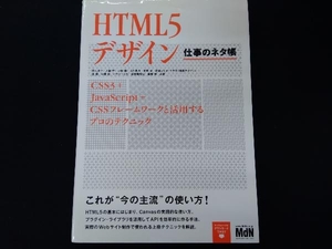 HTML5デザイン 仕事のネタ帳 秋元良平